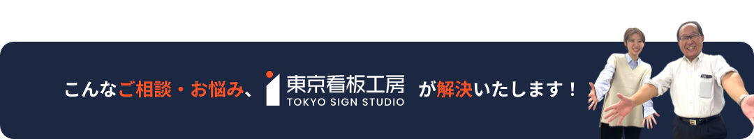 こんなご相談・お悩み、東京看板工房が解決いたします！