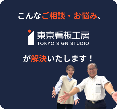 こんなご相談・お悩み、東京看板工房が解決いたします！